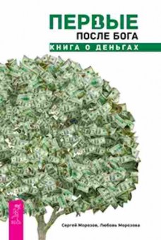 Книга Первые после Бога Книга о деньгах (Морозова Л.Г.), б-8296, Баград.рф